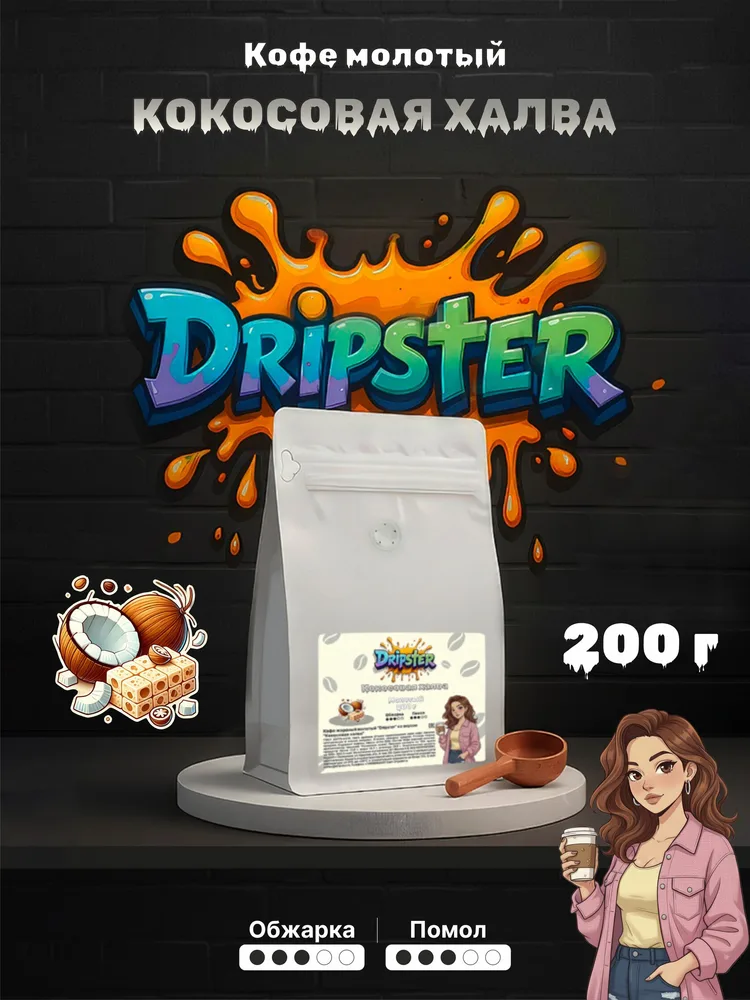 Кофе Кокосовая халва 200г — Орехи | Dripster