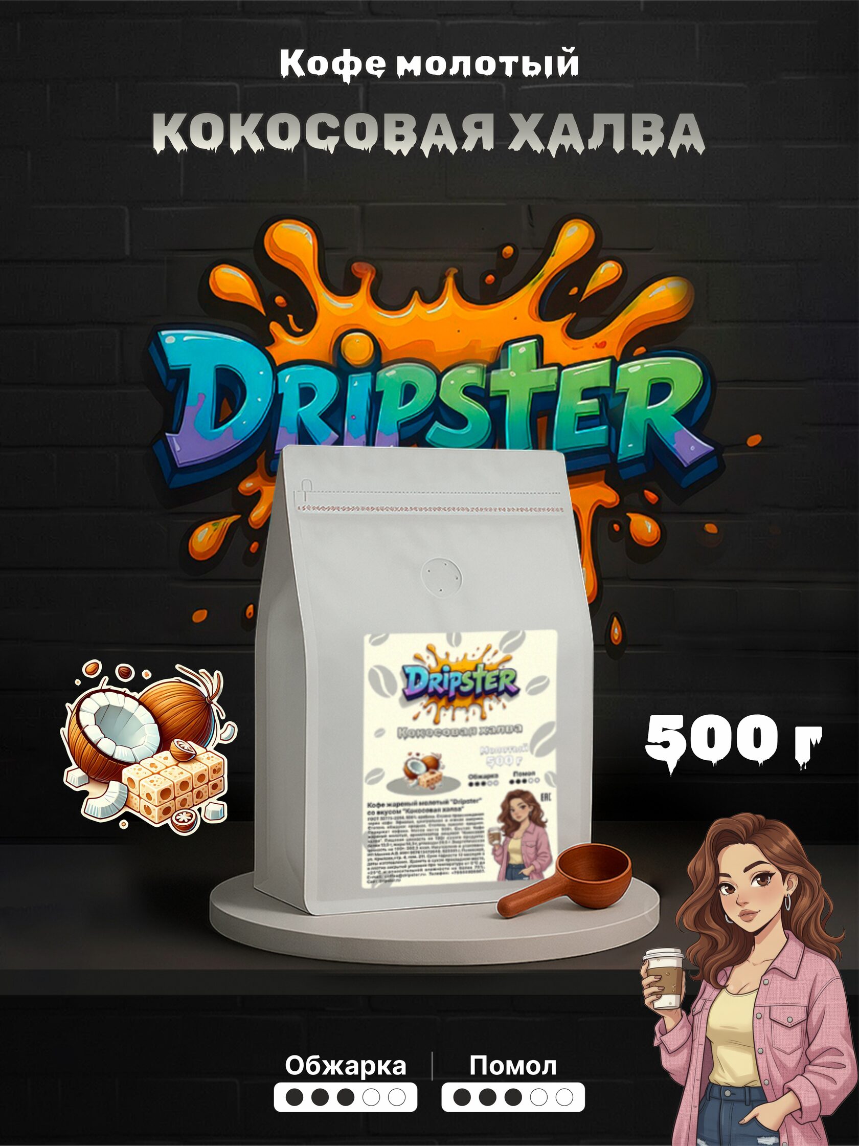 Кофе Кокосовая халва 500г — Орехи | Dripster