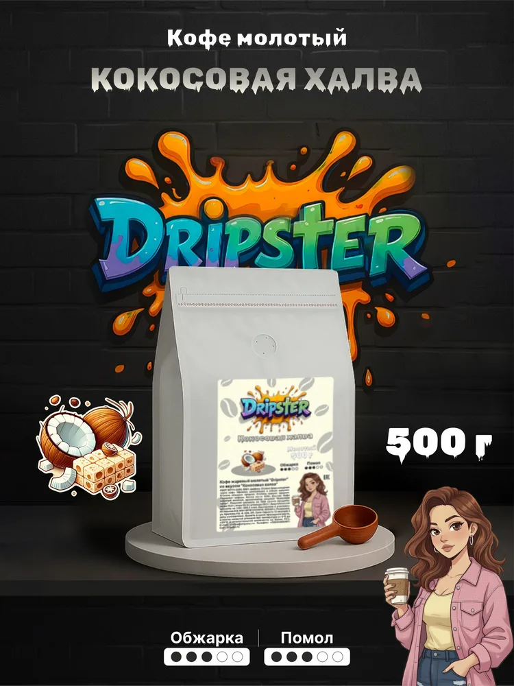 Кофе Кокосовая халва 500г — Орехи | Dripster