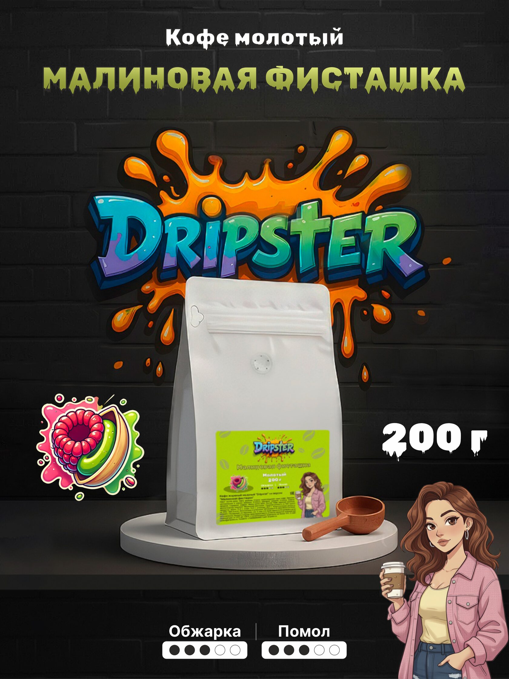 Кофе Малиновая фисташка 200г — Ягоды, Орехи | Dripster