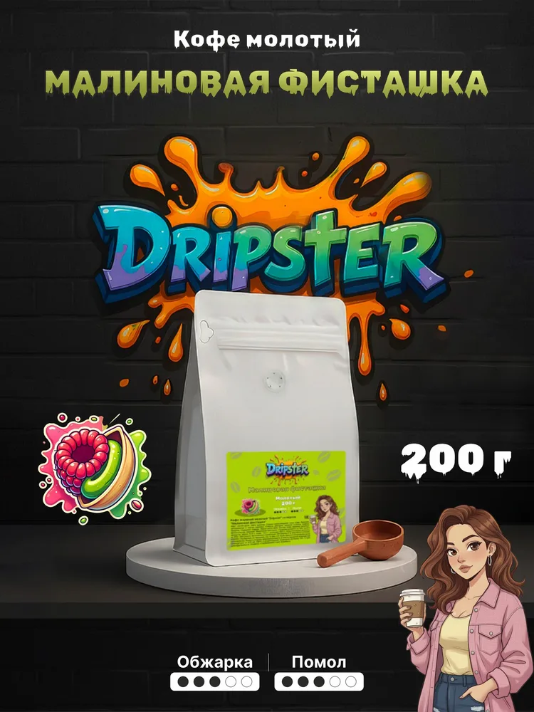 Кофе Малиновая фисташка 200г — Ягоды, Орехи | Dripster