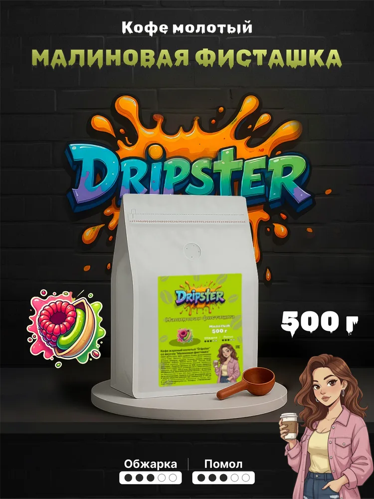 Кофе Малиновая фисташка 500г — Ягоды, Орехи | Dripster
