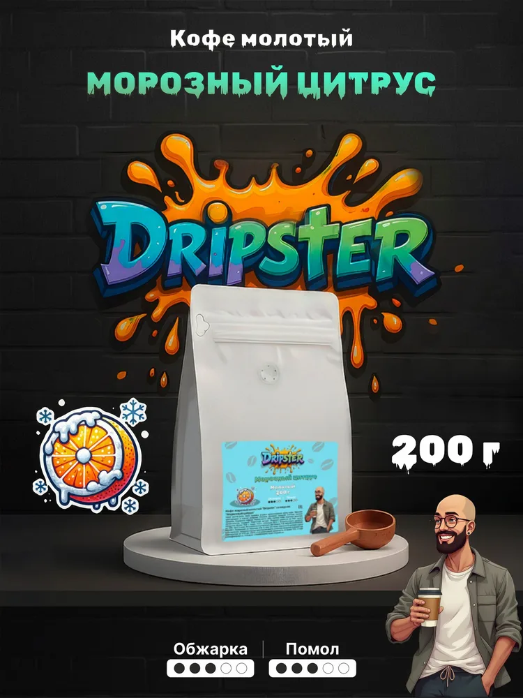 Кофе Морозный цитрус 200г — Цитрус | Dripster