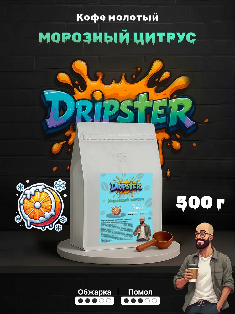 Кофе Морозный цитрус 500г — Цитрус | Dripster