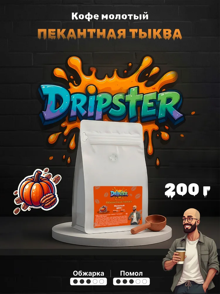 Кофе ПЕкантная тыква 200г — Специи | Dripster