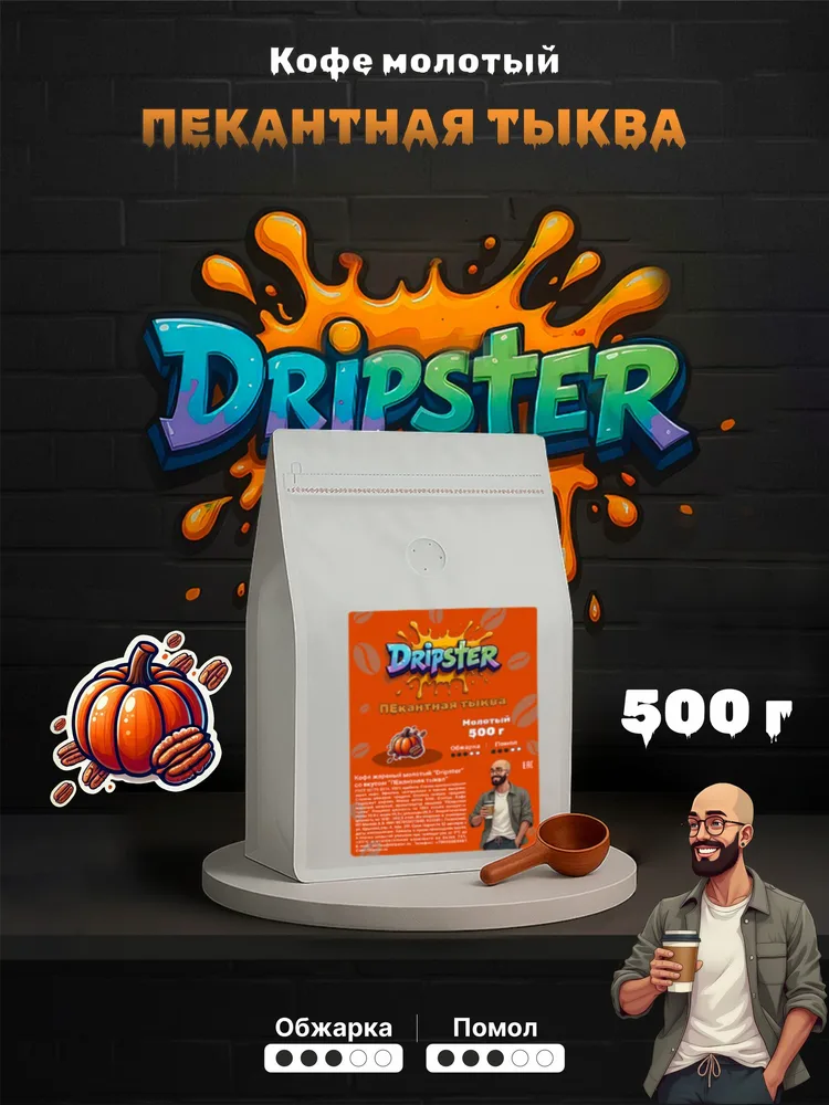 Кофе ПЕкантная тыква 500г — Специи | Dripster