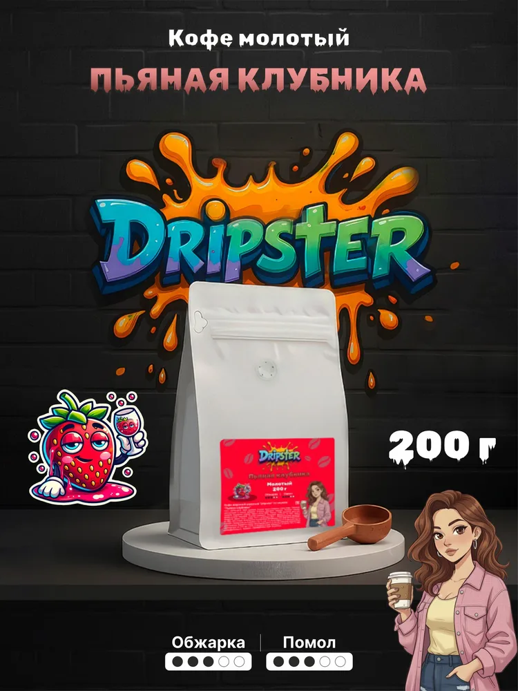 Кофе Пьяная клубника 200г — Ягоды | Dripster