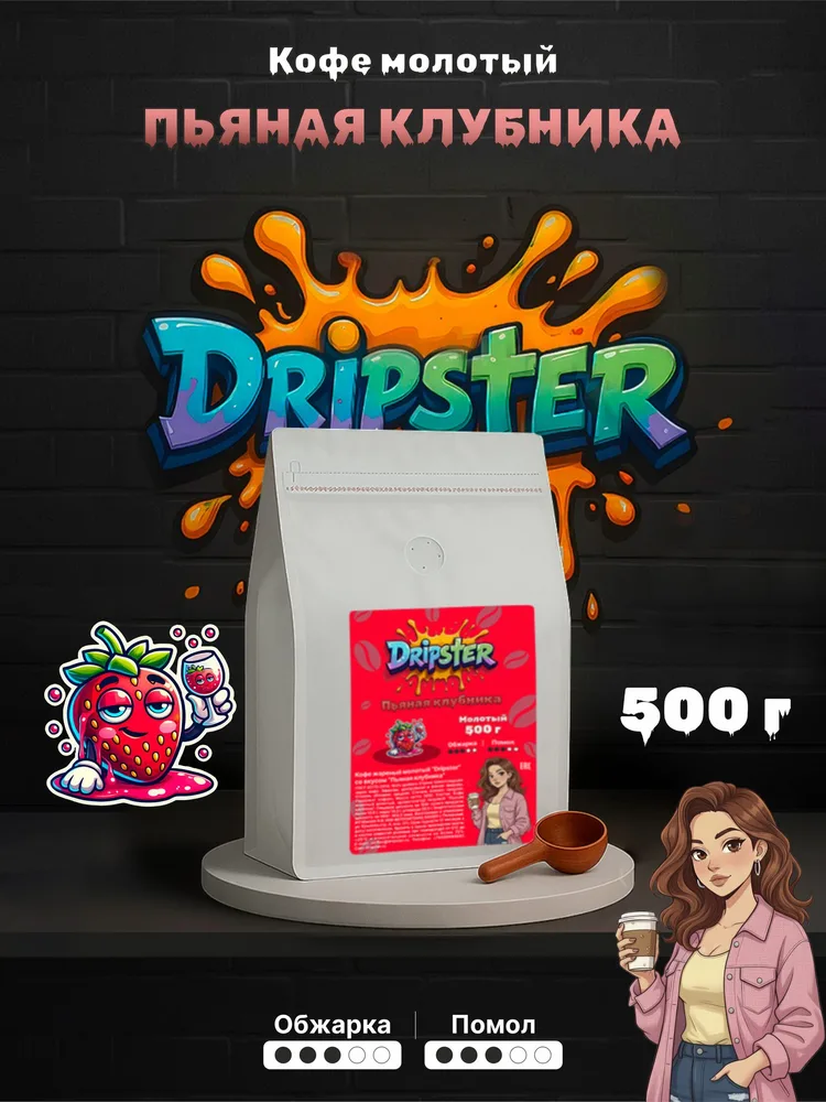 Кофе Пьяная клубника 500г — Ягоды | Dripster