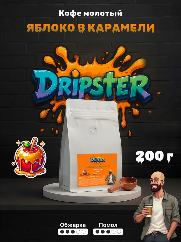Кофе Яблоко в карамели 200г — Фрукты, Карамель | Dripster