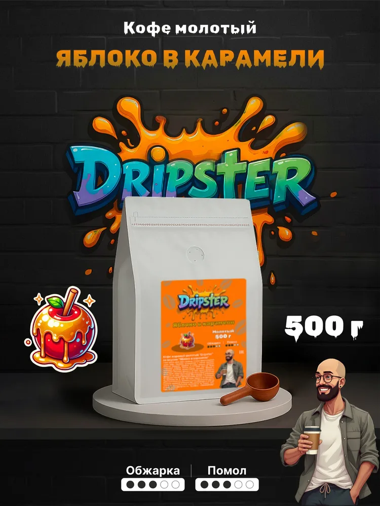 Кофе Яблоко в карамели 500г — Фрукты, Карамель | Dripster
